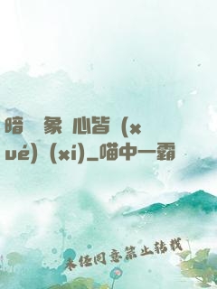 暗戀對象滿心皆學(xué)習(xí)