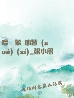 暗戀對象滿心皆學(xué)習(xí)