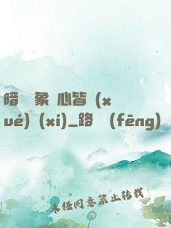 暗戀對象滿心皆學(xué)習(xí)