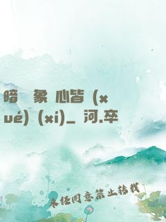 暗戀對象滿心皆學(xué)習(xí)