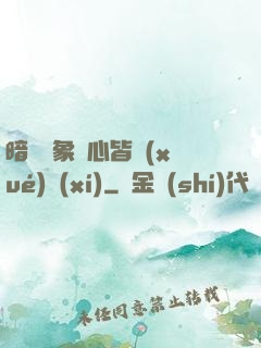 暗戀對象滿心皆學(xué)習(xí)