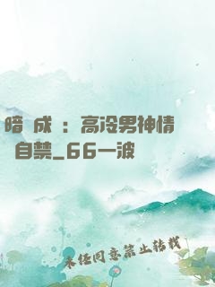 暗戀成寵：高冷男神情難自禁