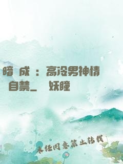 暗戀成寵：高冷男神情難自禁