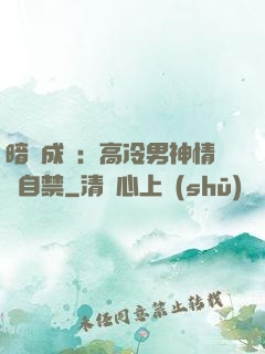 暗戀成寵：高冷男神情難自禁