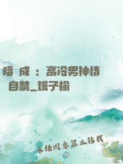 暗戀成寵：高冷男神情難自禁