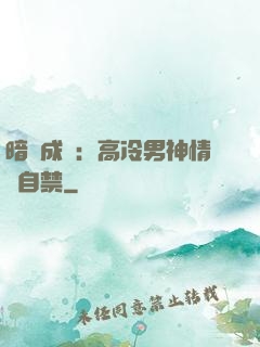 暗戀成寵：高冷男神情難自禁