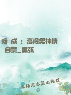 暗戀成寵：高冷男神情難自禁