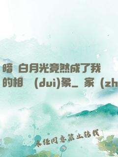 暗戀白月光竟然成了我的相親對(duì)象