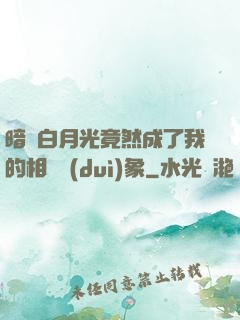 暗戀白月光竟然成了我的相親對(duì)象