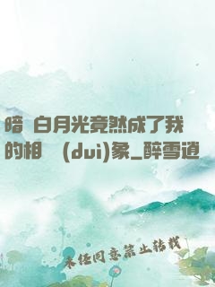 暗戀白月光竟然成了我的相親對(duì)象