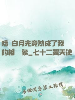 暗戀白月光竟然成了我的相親對象