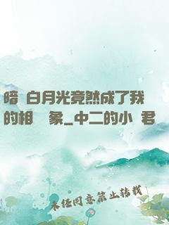 暗戀白月光竟然成了我的相親對象