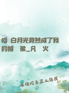 暗戀白月光竟然成了我的相親對象