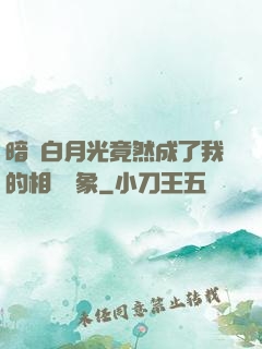 暗戀白月光竟然成了我的相親對象