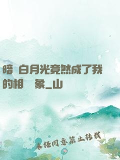 暗戀白月光竟然成了我的相親對象