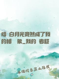 暗戀白月光竟然成了我的相親對象