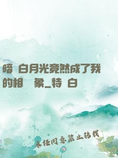暗戀白月光竟然成了我的相親對象