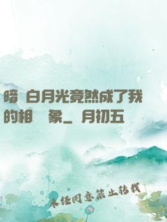 暗戀白月光竟然成了我的相親對象