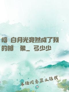 暗戀白月光竟然成了我的相親對象