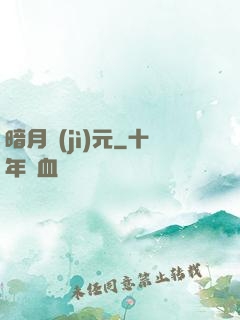 暗月紀(jì)元