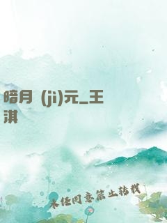 暗月紀(jì)元