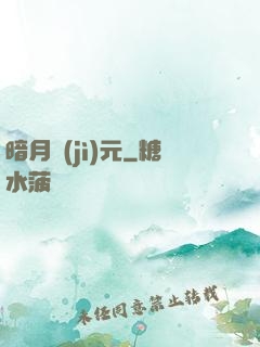 暗月紀(jì)元