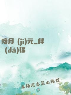 暗月紀(jì)元