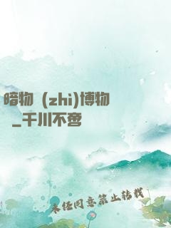 暗物質(zhì)博物館