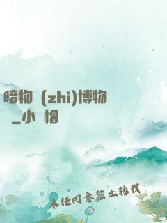 暗物質(zhì)博物館
