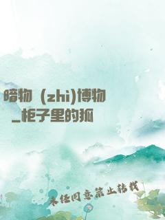 暗物質(zhì)博物館