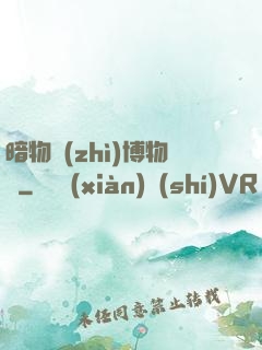 暗物質(zhì)博物館