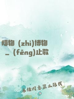暗物質(zhì)博物館