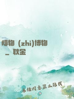 暗物質(zhì)博物館
