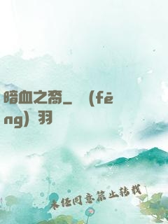 暗血之裔