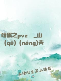 暗黑之pvz縱橫