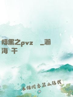 暗黑之pvz縱橫