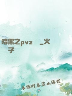 暗黑之pvz縱橫