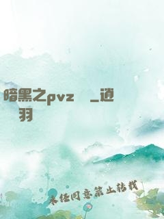 暗黑之pvz縱橫