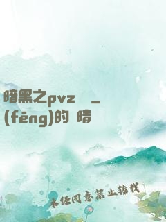 暗黑之pvz縱橫