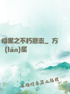 暗黑之不朽意志