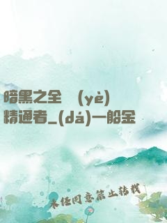 暗黑之全職業(yè)精通者