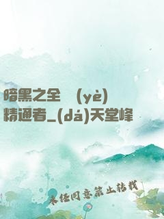 暗黑之全職業(yè)精通者