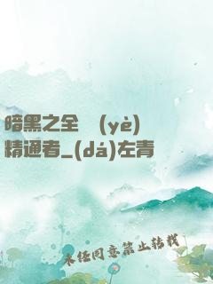 暗黑之全職業(yè)精通者