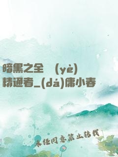 暗黑之全職業(yè)精通者