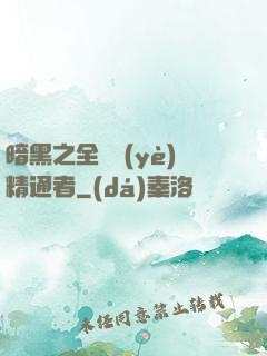 暗黑之全職業(yè)精通者