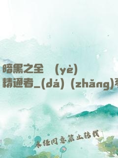 暗黑之全職業(yè)精通者