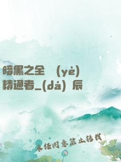 暗黑之全職業(yè)精通者