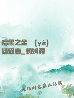 暗黑之全職業(yè)精通者