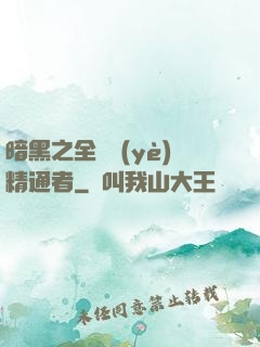 暗黑之全職業(yè)精通者