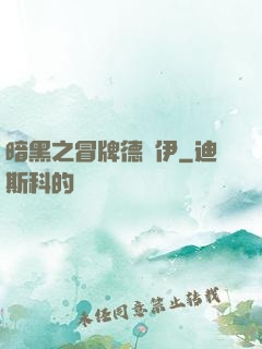 暗黑之冒牌德魯伊